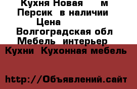 Кухня Новая 2,0 м “Персик“ в наличии › Цена ­ 8 400 - Волгоградская обл. Мебель, интерьер » Кухни. Кухонная мебель   